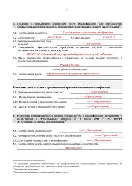 Образец заполнения заявления в НРС строителей. Страница 3 Урюпинск Специалисты для СРО НРС - внесение и предоставление готовых